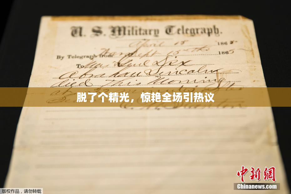 脱了个精光，惊艳全场引热议