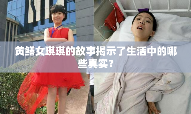 黄鳝女琪琪的故事揭示了生活中的哪些真实？