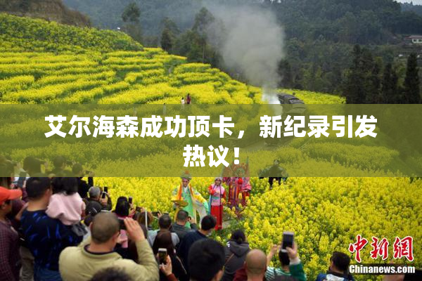 艾尔海森成功顶卡，新纪录引发热议！