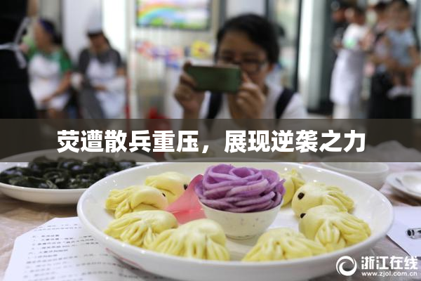 荧遭散兵重压，展现逆袭之力