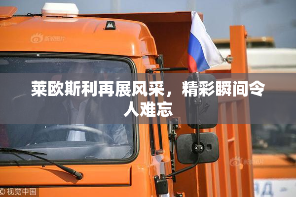 莱欧斯利再展风采，精彩瞬间令人难忘