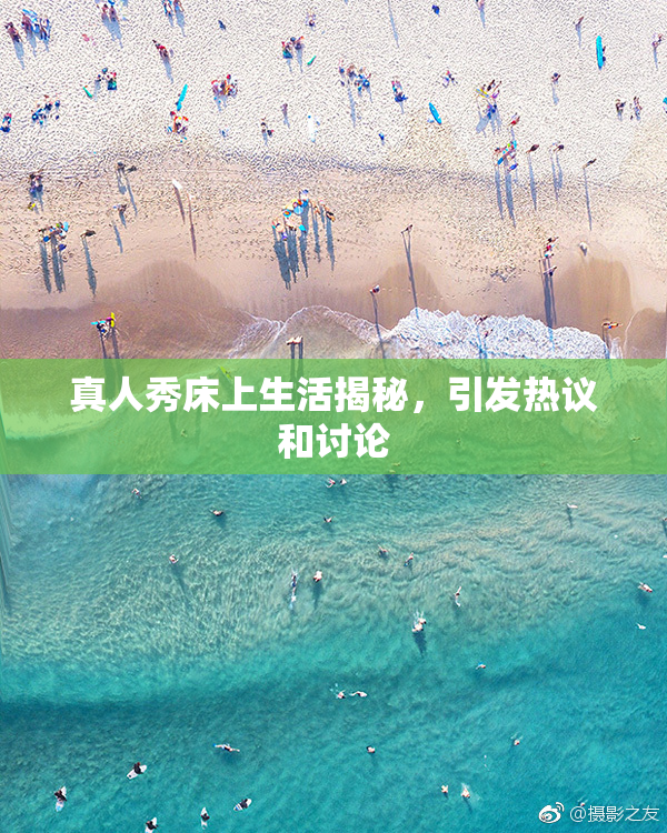 真人秀床上生活揭秘，引发热议和讨论