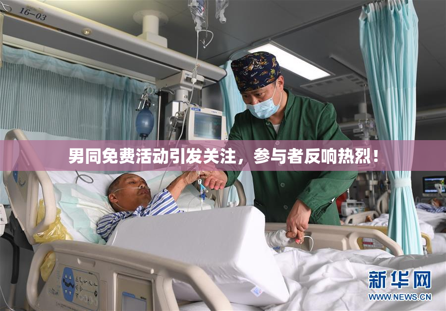 男同免费活动引发关注，参与者反响热烈！
