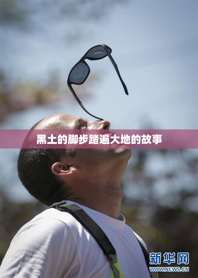 黑土的脚步踏遍大地的故事