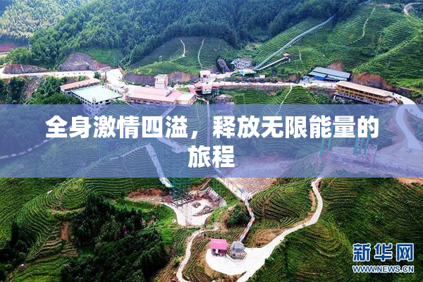 全身激情四溢，释放无限能量的旅程