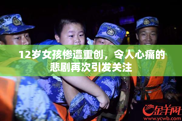 12岁女孩惨遭重创，令人心痛的悲剧再次引发关注
