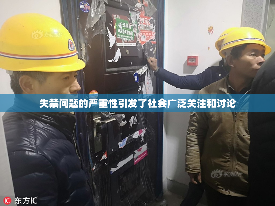 失禁问题的严重性引发了社会广泛关注和讨论