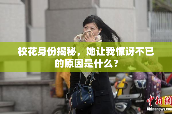 校花身份揭秘，她让我惊讶不已的原因是什么？