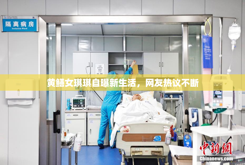 黄鳝女琪琪自曝新生活，网友热议不断