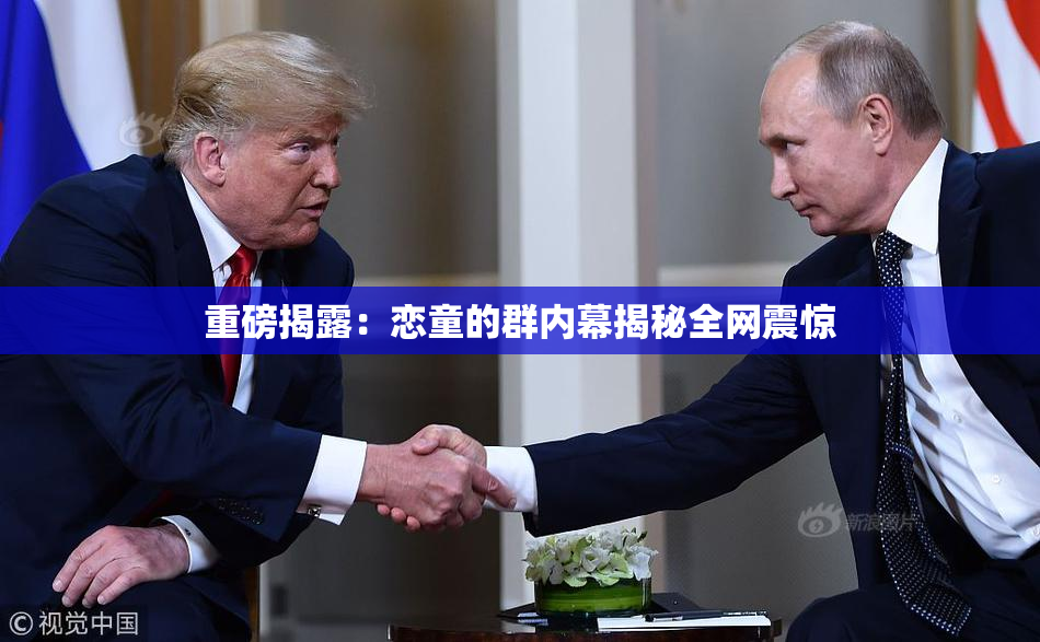 重磅揭露：恋童的群内幕揭秘全网震惊