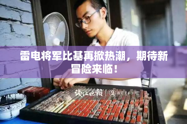 雷电将军比基再掀热潮，期待新冒险来临！