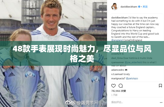 48款手表展现时尚魅力，尽显品位与风格之美