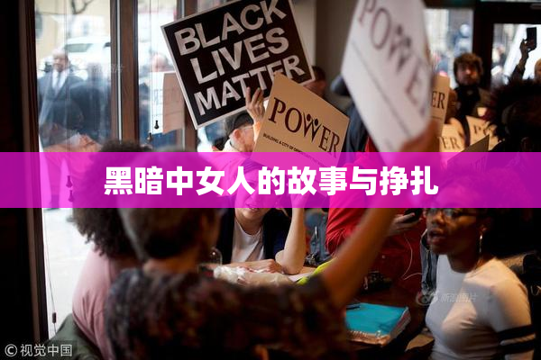 黑暗中女人的故事与挣扎
