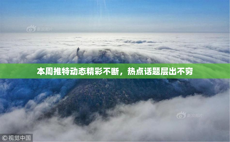 本周推特动态精彩不断，热点话题层出不穷
