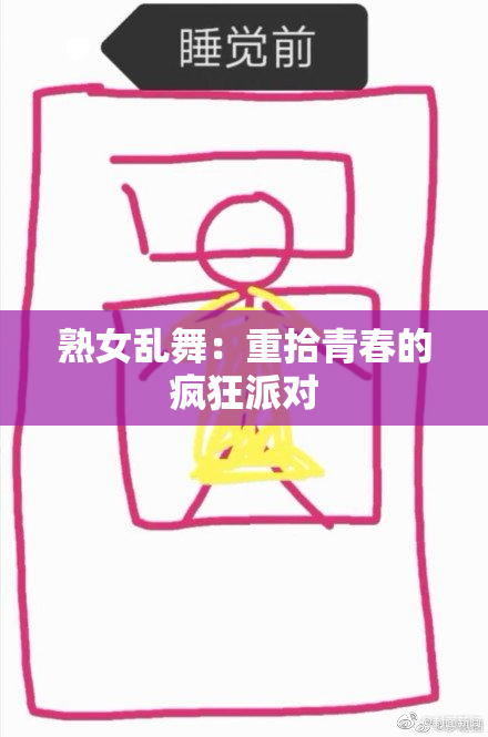 熟女乱舞：重拾青春的疯狂派对