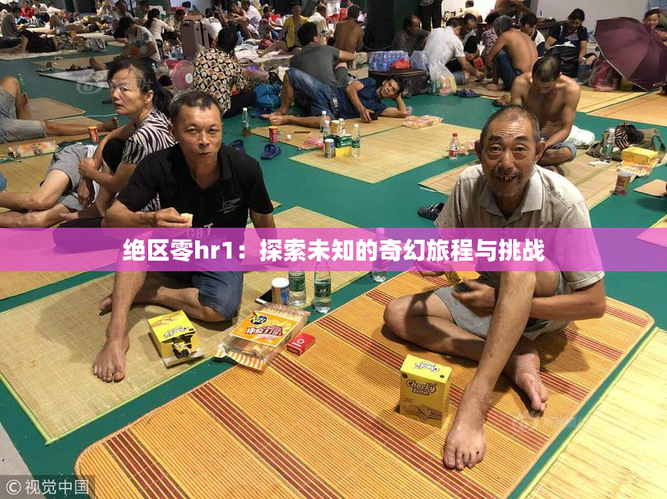 绝区零hr1：探索未知的奇幻旅程与挑战
