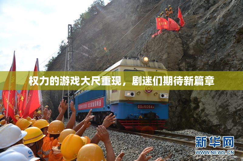 权力的游戏大尺重现，剧迷们期待新篇章