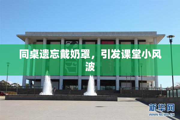 同桌遗忘戴奶罩，引发课堂小风波