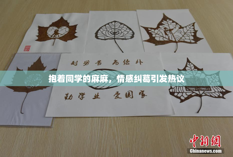 抱着同学的麻麻，情感纠葛引发热议