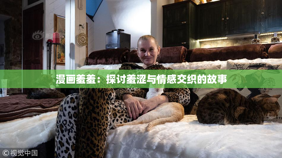 漫画羞羞：探讨羞涩与情感交织的故事