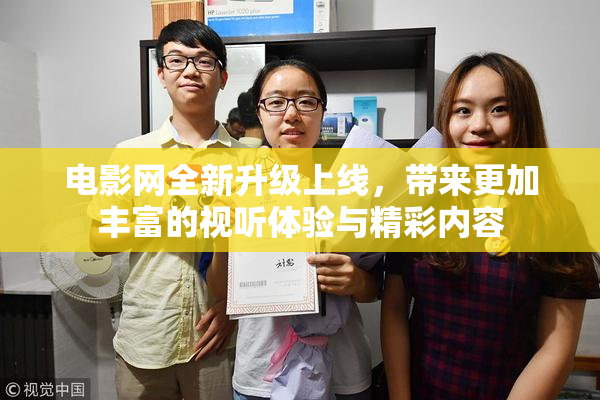 电影网全新升级上线，带来更加丰富的视听体验与精彩内容
