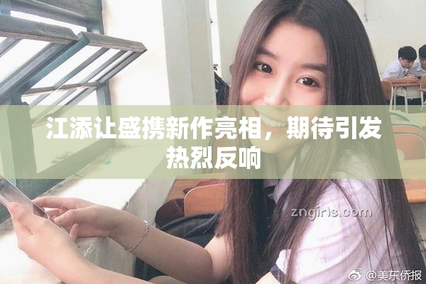 江添让盛携新作亮相，期待引发热烈反响