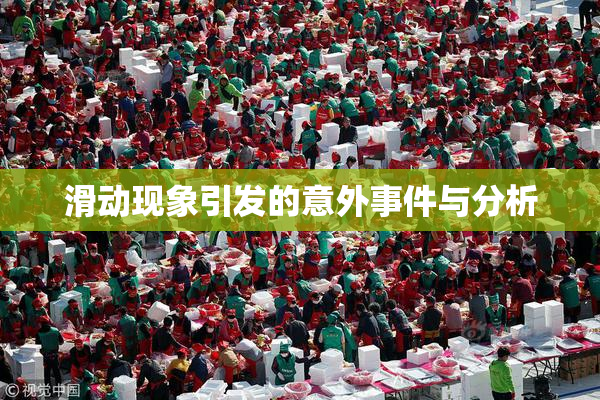 滑动现象引发的意外事件与分析