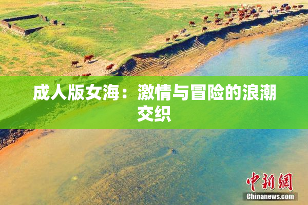 成人版女海：激情与冒险的浪潮交织
