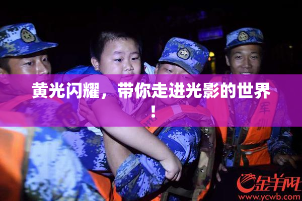 黄光闪耀，带你走进光影的世界！