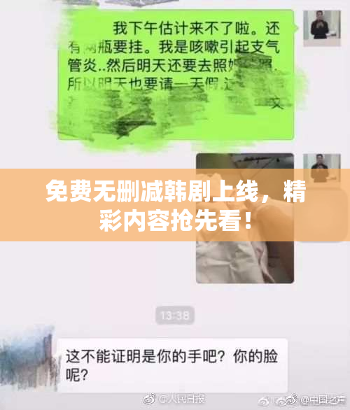 免费无删减韩剧上线，精彩内容抢先看！
