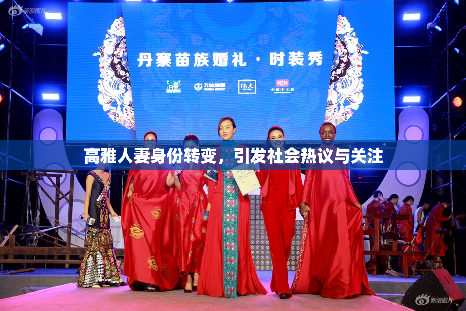 高雅人妻身份转变，引发社会热议与关注