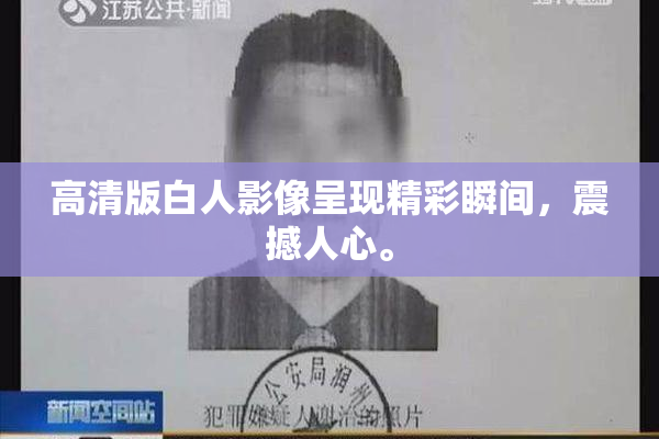 高清版白人影像呈现精彩瞬间，震撼人心。