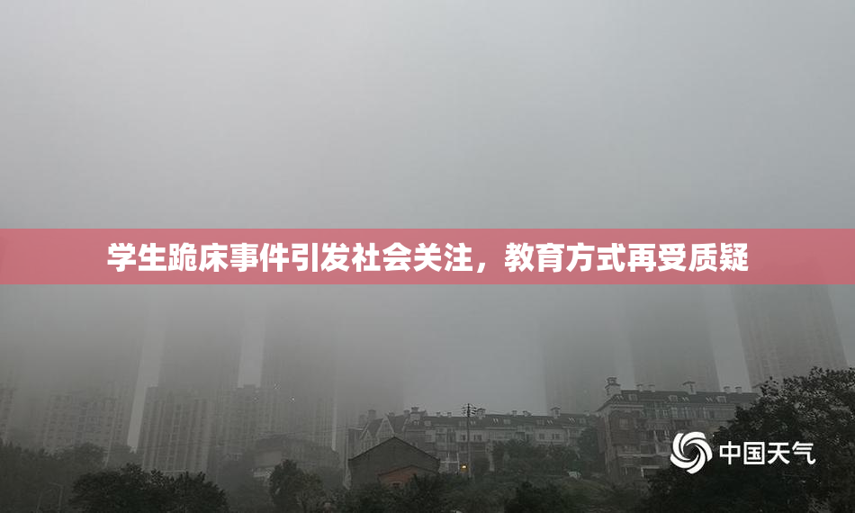 学生跪床事件引发社会关注，教育方式再受质疑