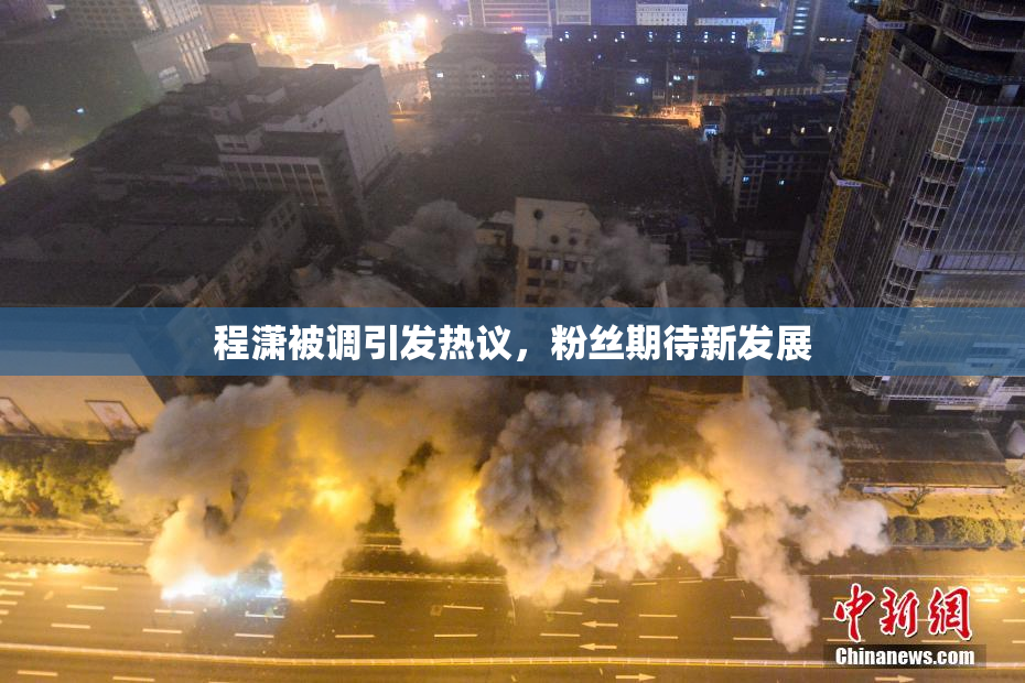 程潇被调引发热议，粉丝期待新发展
