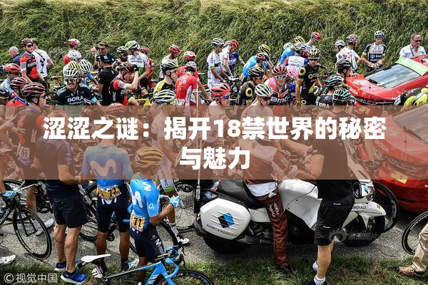 涩涩之谜：揭开18禁世界的秘密与魅力