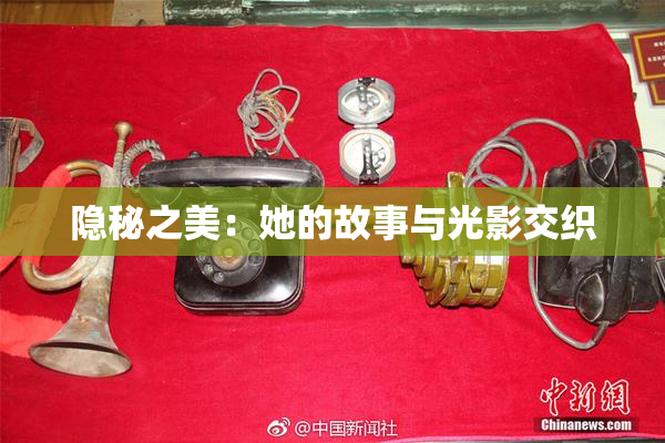 隐秘之美：她的故事与光影交织
