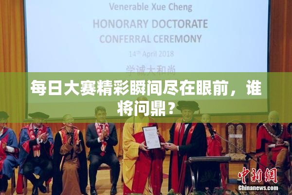 每日大赛精彩瞬间尽在眼前，谁将问鼎？