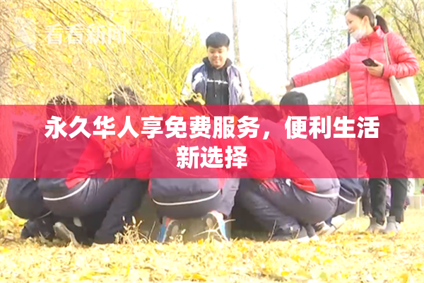 永久华人享免费服务，便利生活新选择