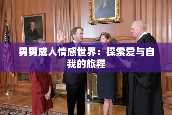 男男成人情感世界：探索爱与自我的旅程
