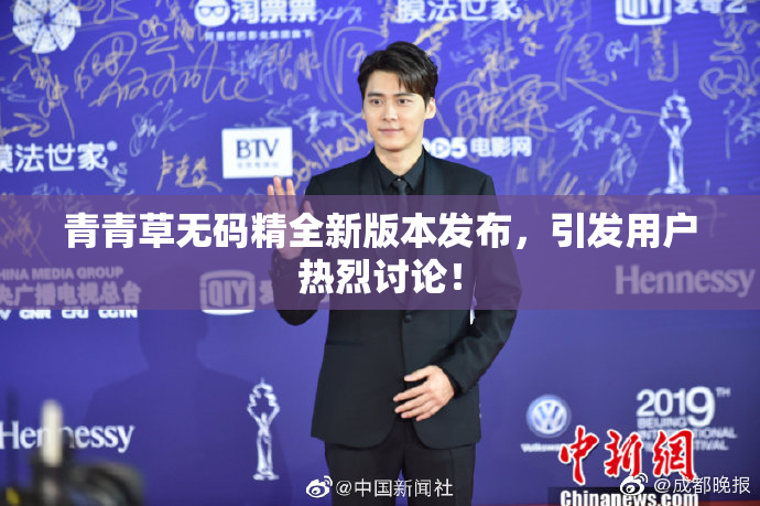 青青草无码精全新版本发布，引发用户热烈讨论！