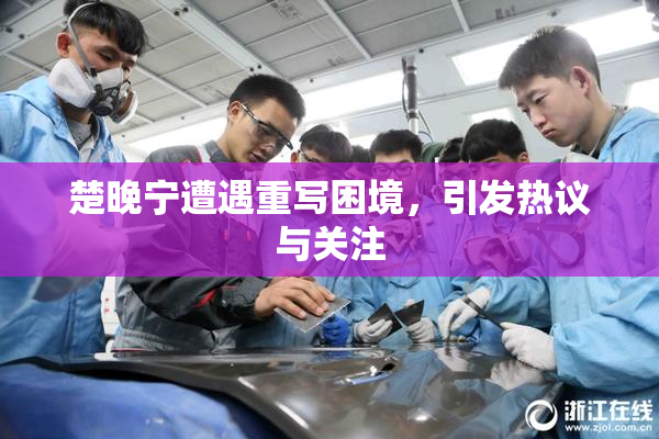 楚晚宁遭遇重写困境，引发热议与关注