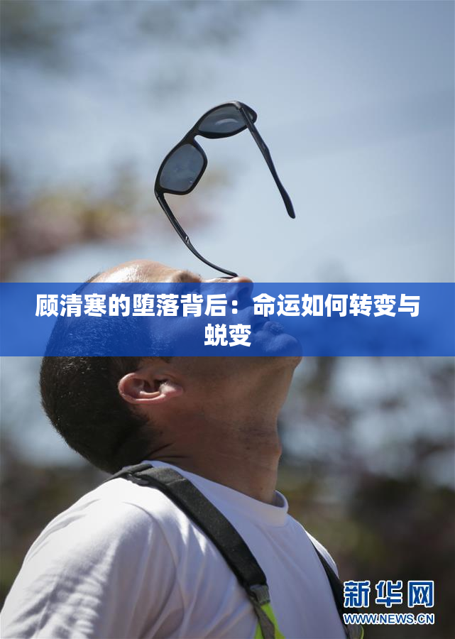 顾清寒的堕落背后：命运如何转变与蜕变