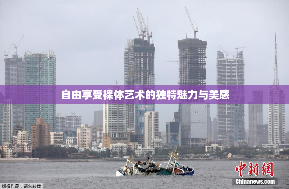 自由享受裸体艺术的独特魅力与美感