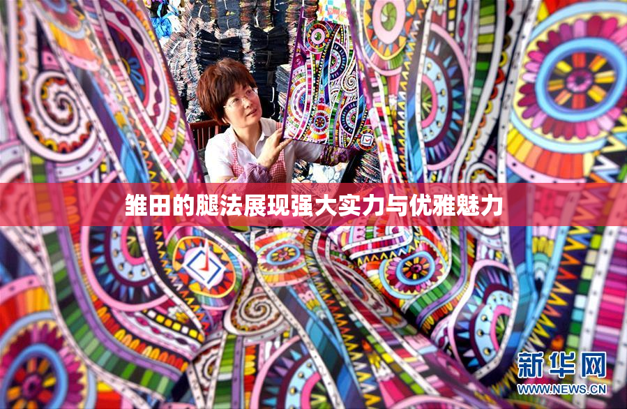 雏田的腿法展现强大实力与优雅魅力