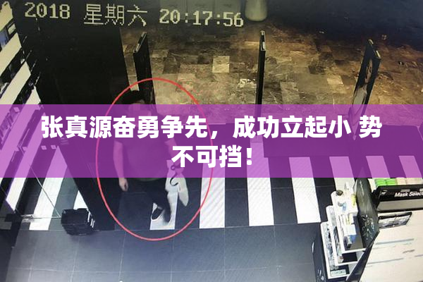 张真源奋勇争先，成功立起小 势不可挡！