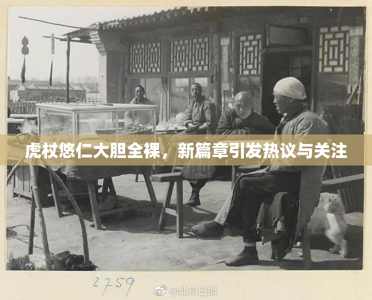 虎杖悠仁大胆全裸，新篇章引发热议与关注