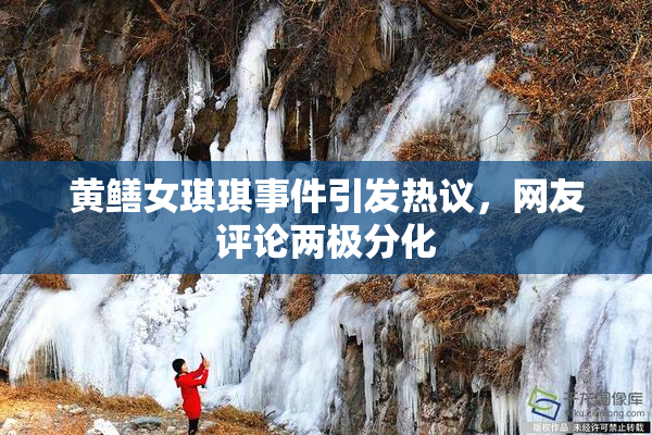 黄鳝女琪琪事件引发热议，网友评论两极分化
