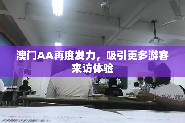 澳门AA再度发力，吸引更多游客来访体验