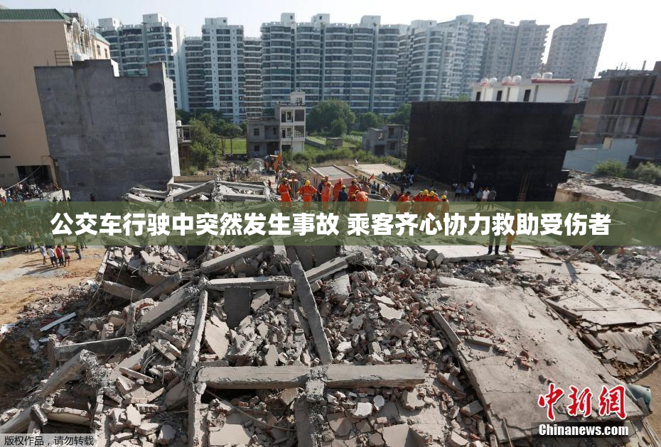 公交车行驶中突然发生事故 乘客齐心协力救助受伤者