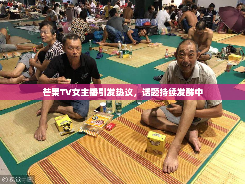 芒果TV女主播引发热议，话题持续发酵中
